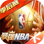 最强nba内购免费  V1.30.411