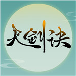 天剑诀破解版  v1.1.1