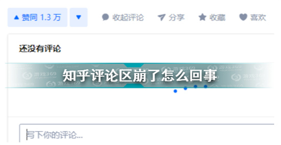 知乎评论区崩了怎么回事知乎评论区崩了原因