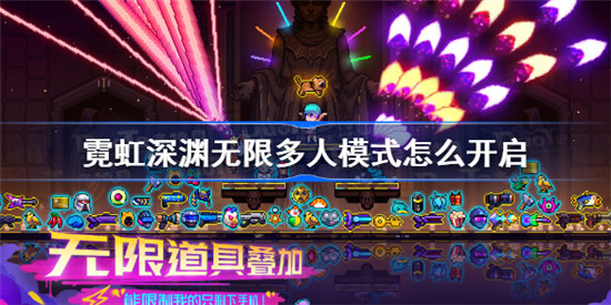 霓虹深渊无限多人模式如何开启霓虹深渊无限多人模式开启方法