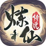 炼仙传说最新免费版  v1.4