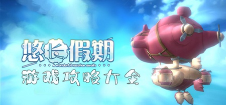 悠长假期如何玩 悠长假期游戏攻略