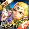 龙之谷手游内购解锁版  V2.6.3