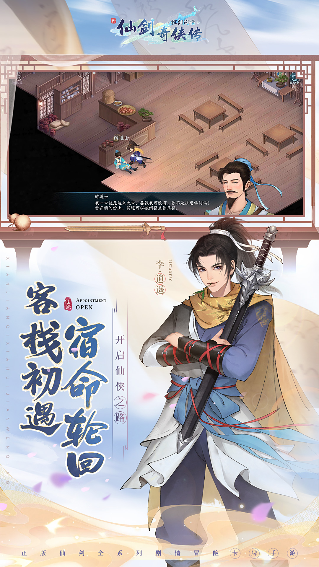 新仙剑奇侠传之挥剑问情无限币版