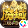 魔域手游怀旧版  V9.7.0