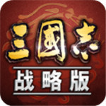 三国志战略版破解版ios