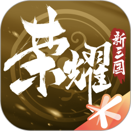 荣耀新三国ios最新版下载  v1.0.29.0