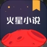 火星小说免费版