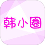 韩小圈官方正版app