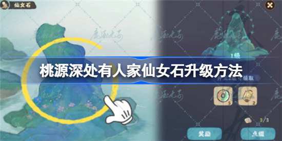 桃源深处有人家仙女石该怎么升级桃源深处有人家仙女石升级方式