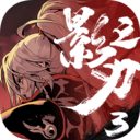 影之刃3官方正版  v1.2001.2