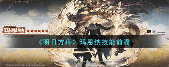 明日方舟玛恩纳技能是什么 明日方舟玛恩纳技能前瞻