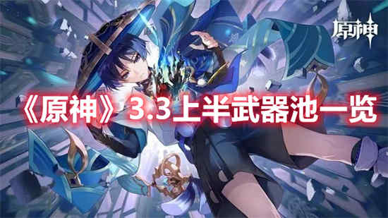 原神3.3上半武器池有什么内容 原神3.3上半武器池一览