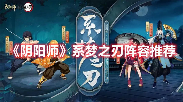 阴阳师系梦之刃阵容推荐 阴阳师系梦之刃怎么搭配