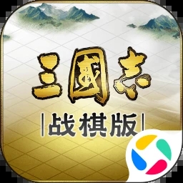 三国志战棋版正版