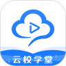 云校学堂app最新版