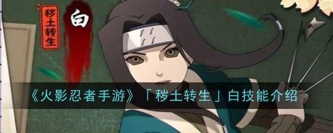 火影忍者手游秽土转生白技能是什么 技能介绍