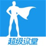 超级课堂app官方版