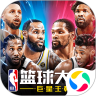 NBA篮球大师破解版