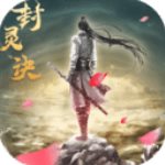 封灵诀无限元宝版下载  v1.5