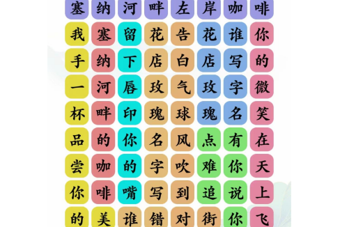 文字玩出花告白好汉怎么过文字玩出花告白好汉攻略详解