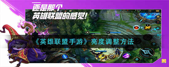 英雄联盟手游亮度怎么调 亮度调整方法介绍