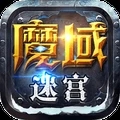 魔域迷宫破解版下载  v2.1