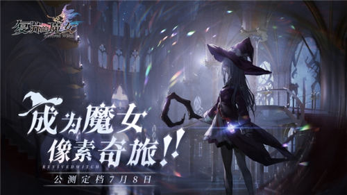 复苏的魔女手游官方版