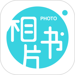 相片书app