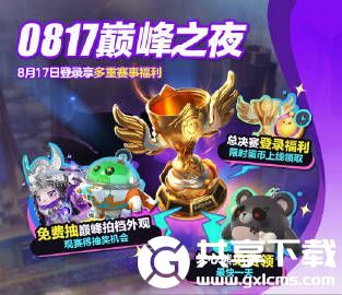 蛋仔派对8月17日巅峰之夜福利有哪些-蛋仔派对8月17日巅峰之夜福利分享介绍