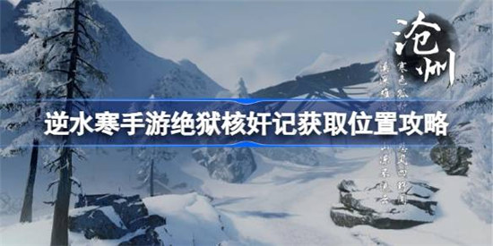 逆水寒手游绝狱核奸记该怎么获取逆水寒手游绝狱核奸记获取位置一览