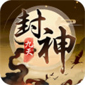 九天封神安卓版  v1.0.0