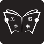 免费追书app