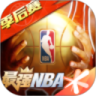 最强NBA官方版