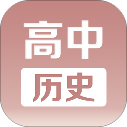 高中历史课堂app破解版免学币