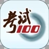 考试100app苹果破解版