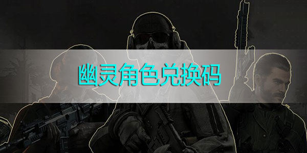使命召唤手游幽灵角色兑换码大全