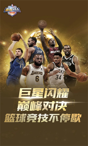 最强NBA免费手游