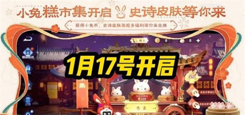 王者荣耀小兔糕活动什么时候开启 王者荣耀小兔糕市集活动开启时间介绍