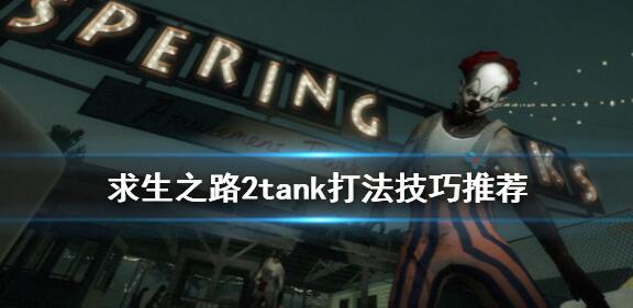 求生之路2tank怎么打 求生之路2tank打法技巧推荐