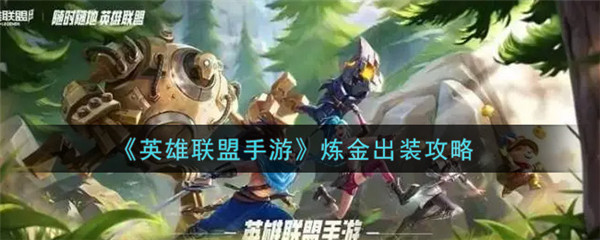 英雄联盟手游炼金怎么出装
