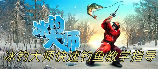 冰钓大师怎么快速钓鱼 冰钓大师钓鱼技巧攻略一览