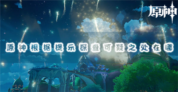 原神恒久之约可疑之处在哪 任务攻略介绍 原神