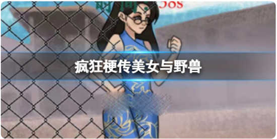 疯狂梗传美女与野兽怎么过关疯狂梗传美女与野兽通关步骤