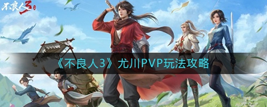 不良人3尤川PVP怎么玩 尤川PVP玩法攻略