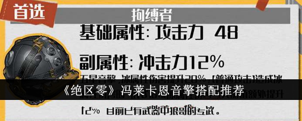 绝区零冯莱卡恩音擎如何搭配 绝区零冯莱卡恩音擎搭配攻略一览