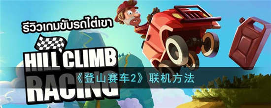 登山赛车2怎么联机2023 登山赛车2联机攻略介绍