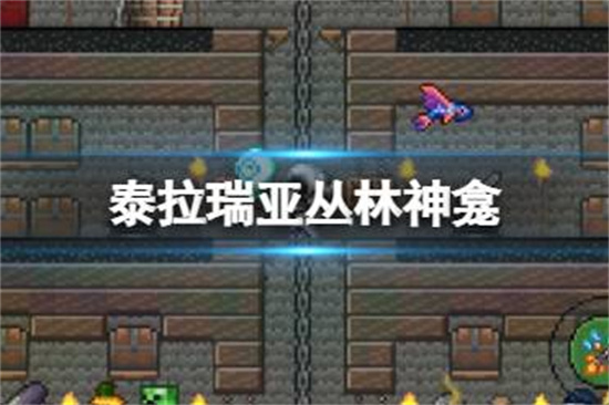 泰拉瑞亚丛林神龛生物群落怎么样丛林神龛环境介绍