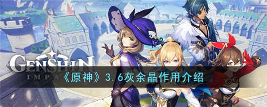 原神灰余晶有什么用 原神3.6灰余晶作用介绍一览