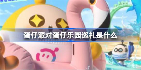 蛋仔派对蛋仔乐园巡礼怎么玩蛋仔派对珠海长隆联动活动介绍